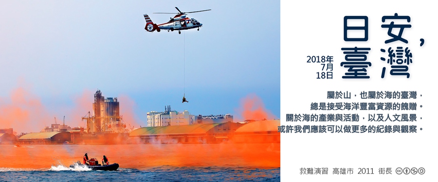 365 日安，臺灣之2018年7月18日